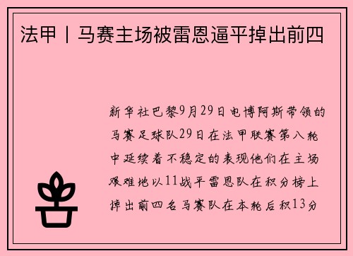 法甲丨马赛主场被雷恩逼平掉出前四