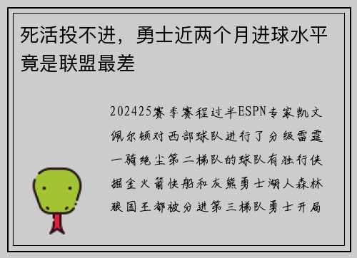 死活投不进，勇士近两个月进球水平竟是联盟最差
