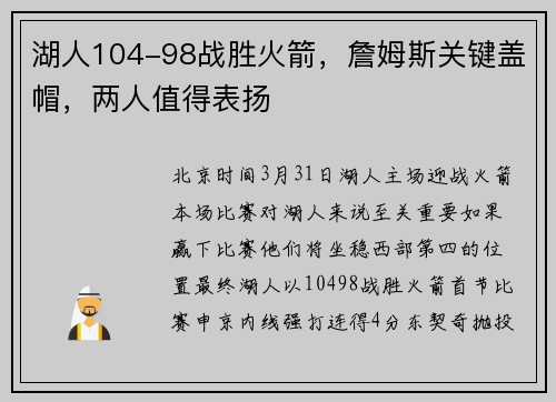 湖人104-98战胜火箭，詹姆斯关键盖帽，两人值得表扬