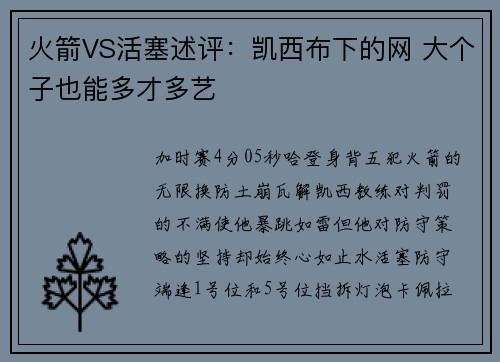 火箭VS活塞述评：凯西布下的网 大个子也能多才多艺