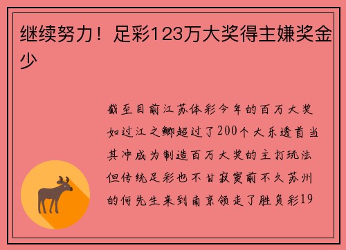 继续努力！足彩123万大奖得主嫌奖金少