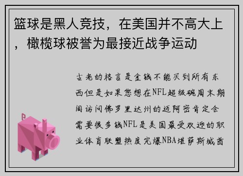 篮球是黑人竞技，在美国并不高大上，橄榄球被誉为最接近战争运动