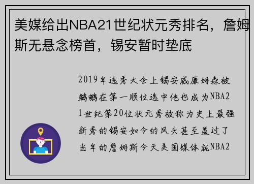 美媒给出NBA21世纪状元秀排名，詹姆斯无悬念榜首，锡安暂时垫底