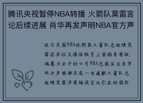 腾讯央视暂停NBA转播 火箭队莫雷言论后续进展 肖华再发声明NBA官方声明全文未道歉