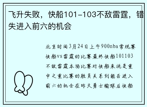飞升失败，快船101-103不敌雷霆，错失进入前六的机会