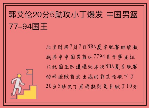 郭艾伦20分5助攻小丁爆发 中国男篮77-94国王