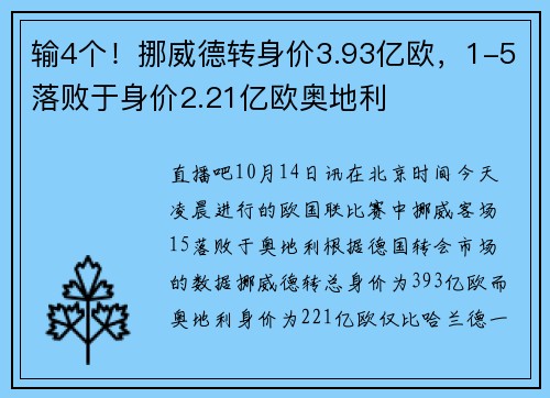 输4个！挪威德转身价3.93亿欧，1-5落败于身价2.21亿欧奥地利