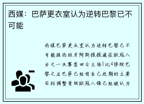 西媒：巴萨更衣室认为逆转巴黎已不可能