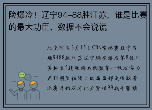 险爆冷！辽宁94-88胜江苏，谁是比赛的最大功臣，数据不会说谎