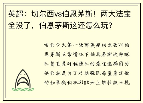 英超：切尔西vs伯恩茅斯！两大法宝全没了，伯恩茅斯这还怎么玩？