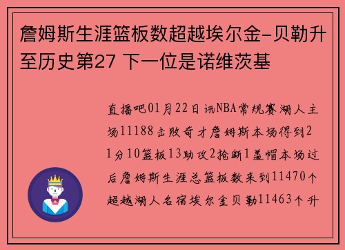 詹姆斯生涯篮板数超越埃尔金-贝勒升至历史第27 下一位是诺维茨基