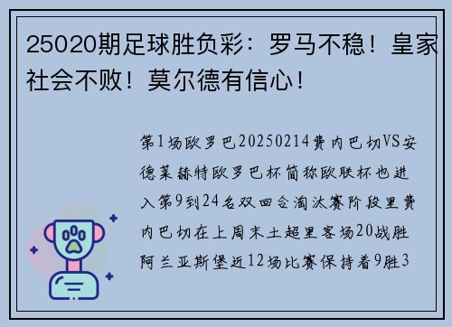 25020期足球胜负彩：罗马不稳！皇家社会不败！莫尔德有信心！