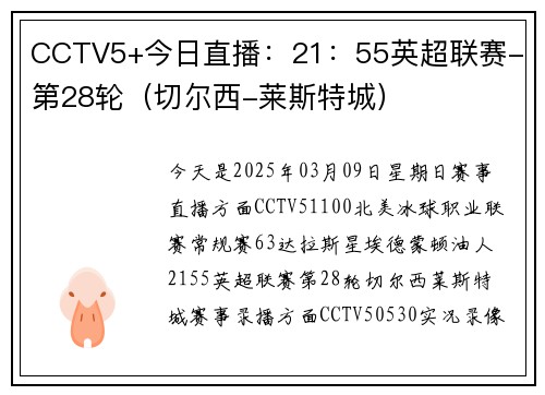 CCTV5+今日直播：21：55英超联赛- 第28轮（切尔西-莱斯特城）