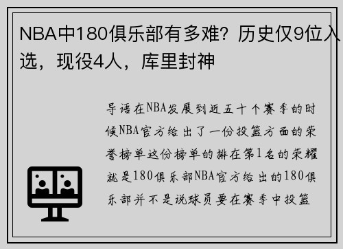 NBA中180俱乐部有多难？历史仅9位入选，现役4人，库里封神