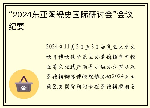 “2024东亚陶瓷史国际研讨会”会议纪要
