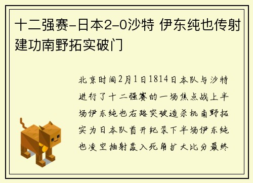 十二强赛-日本2-0沙特 伊东纯也传射建功南野拓实破门
