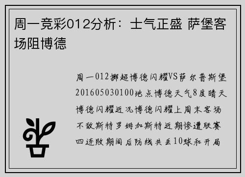 周一竞彩012分析：士气正盛 萨堡客场阻博德