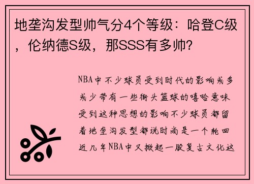 地垄沟发型帅气分4个等级：哈登C级，伦纳德S级，那SSS有多帅？