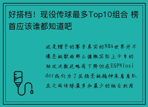 好搭档！现役传球最多Top10组合 榜首应该谁都知道吧