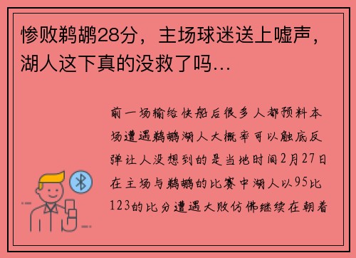 惨败鹈鹕28分，主场球迷送上嘘声，湖人这下真的没救了吗…