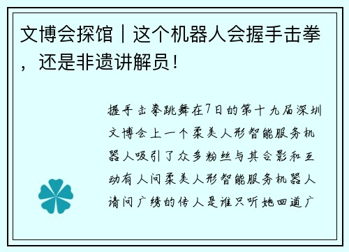 文博会探馆｜这个机器人会握手击拳，还是非遗讲解员！