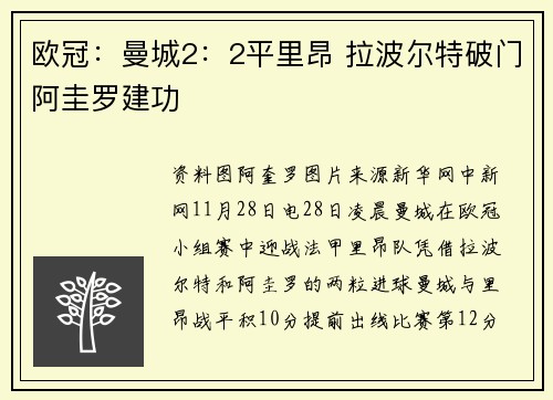欧冠：曼城2：2平里昂 拉波尔特破门阿圭罗建功