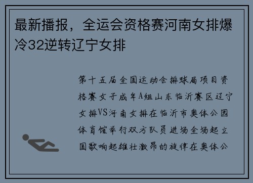 最新播报，全运会资格赛河南女排爆冷32逆转辽宁女排