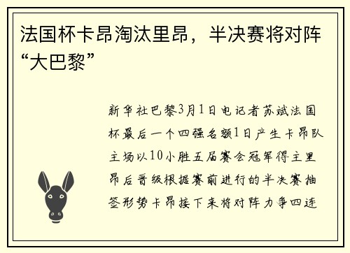 法国杯卡昂淘汰里昂，半决赛将对阵“大巴黎”