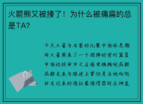 火箭熊又被揍了！为什么被痛扁的总是TA？