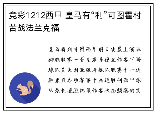 竞彩1212西甲 皇马有“利”可图霍村苦战法兰克福