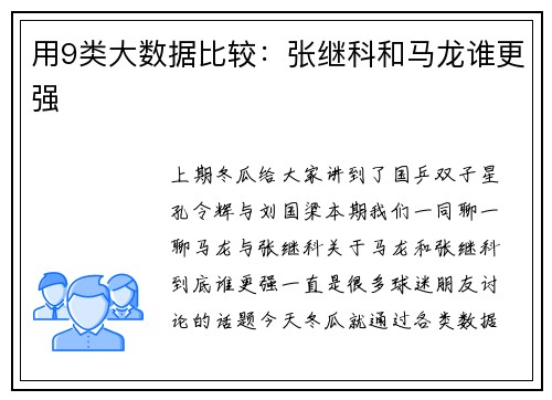 用9类大数据比较：张继科和马龙谁更强