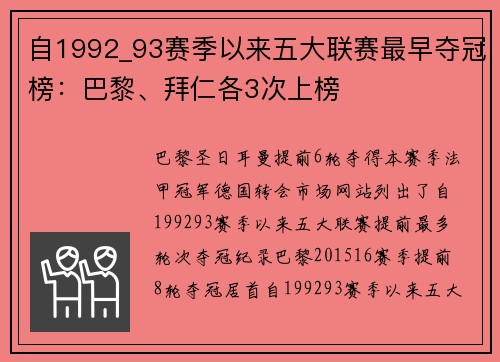 自1992_93赛季以来五大联赛最早夺冠榜：巴黎、拜仁各3次上榜