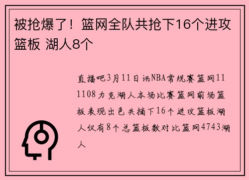 被抢爆了！篮网全队共抢下16个进攻篮板 湖人8个