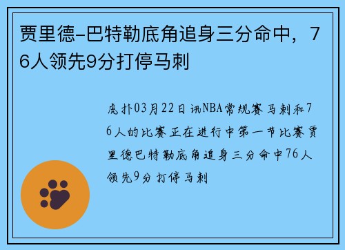 贾里德-巴特勒底角追身三分命中，76人领先9分打停马刺