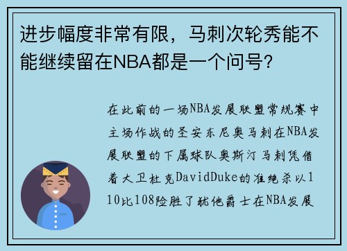 进步幅度非常有限，马刺次轮秀能不能继续留在NBA都是一个问号？