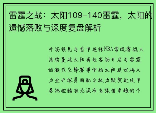 雷霆之战：太阳109-140雷霆，太阳的遗憾落败与深度复盘解析