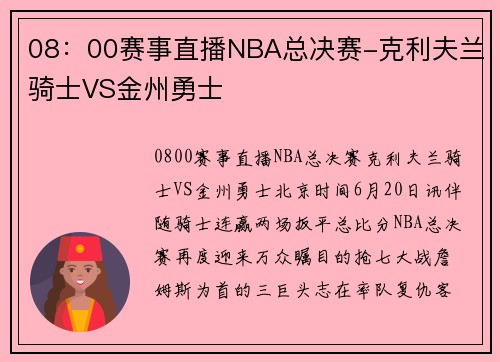 08：00赛事直播NBA总决赛-克利夫兰骑士VS金州勇士