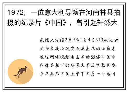 1972，一位意大利导演在河南林县拍摄的纪录片《中国》，曾引起轩然大波