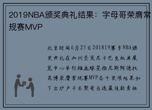 2019NBA颁奖典礼结果：字母哥荣膺常规赛MVP