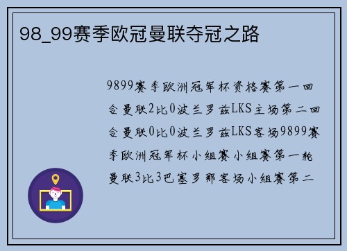 98_99赛季欧冠曼联夺冠之路