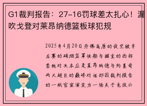 G1裁判报告：27-16罚球差太扎心！漏吹戈登对莱昂纳德篮板球犯规