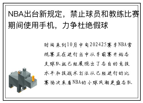 NBA出台新规定，禁止球员和教练比赛期间使用手机，力争杜绝假球