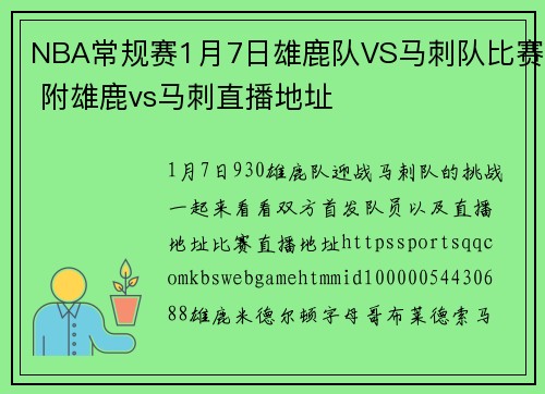 NBA常规赛1月7日雄鹿队VS马刺队比赛 附雄鹿vs马刺直播地址