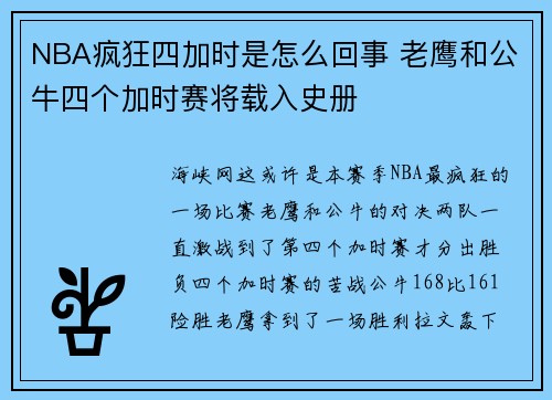 NBA疯狂四加时是怎么回事 老鹰和公牛四个加时赛将载入史册