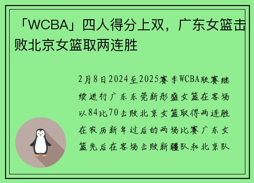 「WCBA」四人得分上双，广东女篮击败北京女篮取两连胜