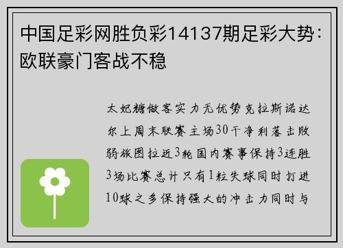 中国足彩网胜负彩14137期足彩大势：欧联豪门客战不稳