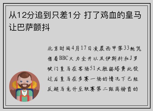 从12分追到只差1分 打了鸡血的皇马让巴萨颤抖