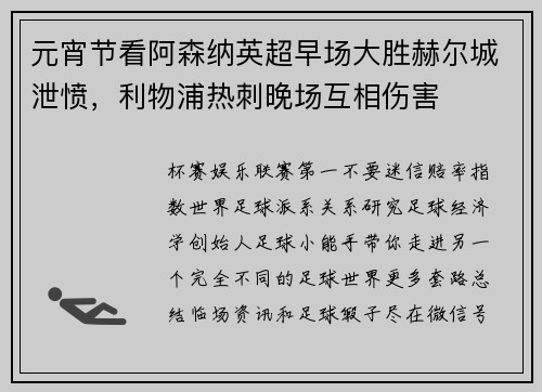 元宵节看阿森纳英超早场大胜赫尔城泄愤，利物浦热刺晚场互相伤害