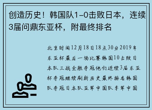 创造历史！韩国队1-0击败日本，连续3届问鼎东亚杯，附最终排名
