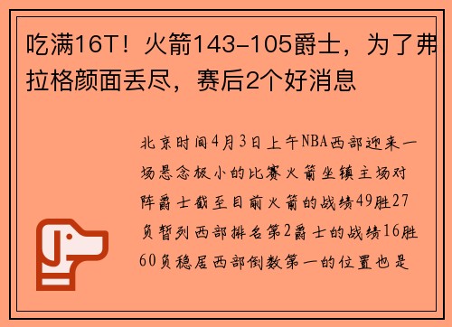 吃满16T！火箭143-105爵士，为了弗拉格颜面丢尽，赛后2个好消息